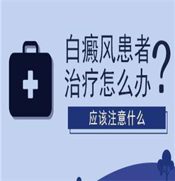 南京白癜风怎样治疗好？ 皮肤白癜风怎么治疗 ？