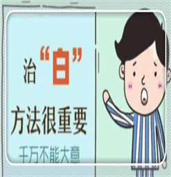 江苏白癜风网上医院？ 怎样治疗白癜风效果好呢？