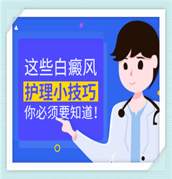 南京治疗白癜风去哪里？ 如何防止白癜风复发？