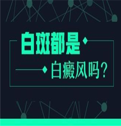 江苏白癜风医院好吗★初期白癜风该如何诊断呢？