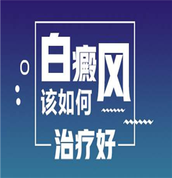 南京白癜风治疗较好医院-白癜风出现要怎么预防