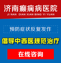 滨州癫痫病医院专科医院？寒冷冬季癫痫患者如何做好预防工作？