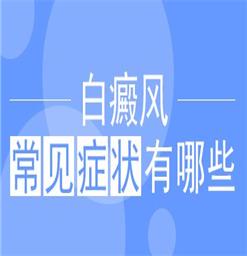 南京白癜风医治医院*白斑如何诊断好呢？