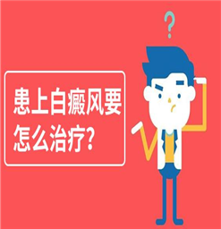 老年人如何护理好白斑&南京白斑治疗医院哪个做的好
