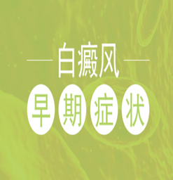 南京哪家看白癜风的医院?局白癜风症状有什么