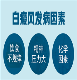 镇江哪里治疗白癜风#镇江青少年患病诱因