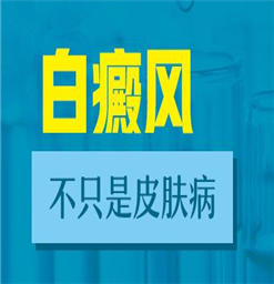 宿迁白癜风好的医院/如何避免白斑扩散呢