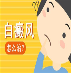 宿迁哪里治疗白癜风医院好/儿童白斑什么方法治疗好