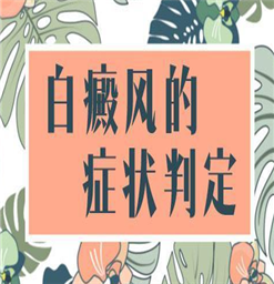 南京看白癜风的医院【南京医院判断白斑的方法】
