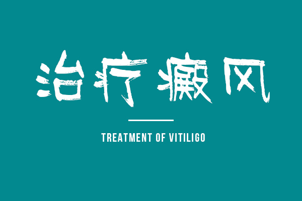 六安哪家医院能治白癜风？哪些职业患白癜风的几率比较大