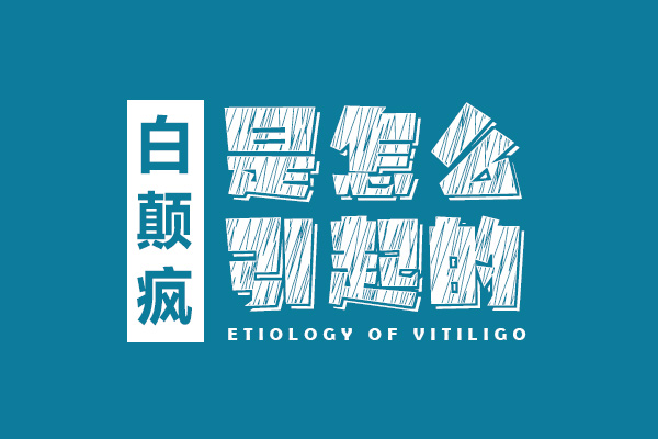 瑶海治疗白癜风医院哪家好#工作压力导致白癜风吗