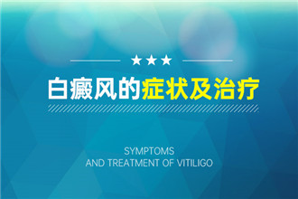 长丰治疗白癜风哪里好★白癜风患者为什么要忌辛辣？