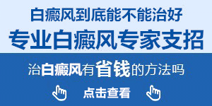 南宁正规的白癜风专科医院