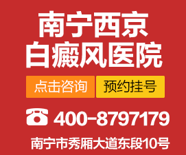 钦州治疗白癜风的医院哪家好