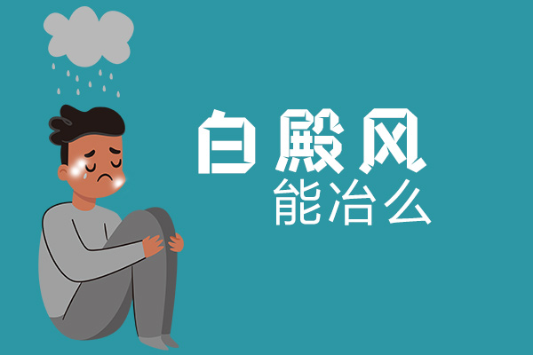 芜湖白癫疯医院#应激反应跟白癜风有什么关系？