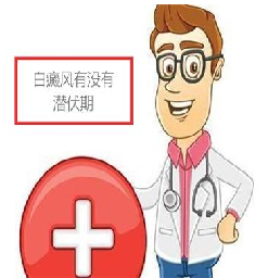 南京哪家医院看白癜风好#我得了白斑会有伤害吗