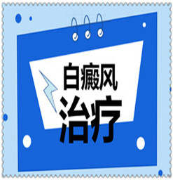 南京华夏白癫风医院讲治疗白癫风需要多长时间?