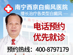 南宁治疗白癜风大概费用,怎么治疗白癜风好
