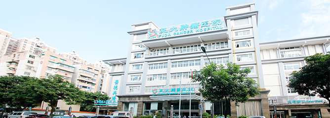 廣州復大腫瘤醫院