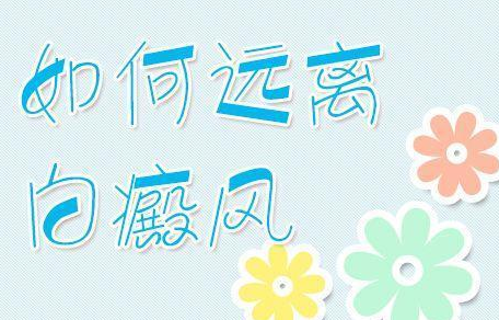 菏泽治疗白癜风哪个医院专业些呢