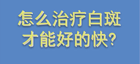 临沂地区那家医院看白癜风好