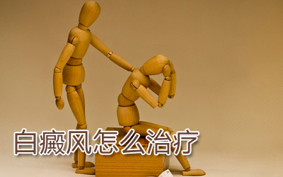 吉安面部白癜风怎么医治好得快?