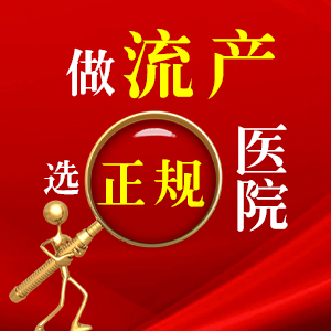厦门人流之后应该如何护理的身体?