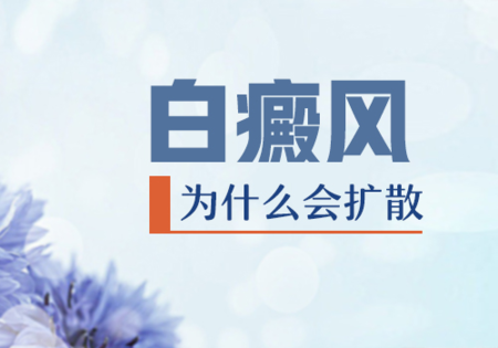 南昌白癜风扩散的原因有哪些
