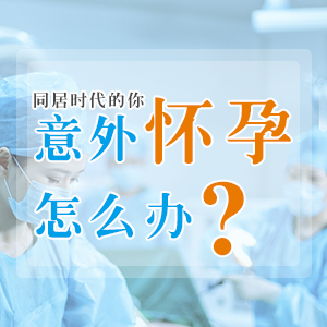 厦门女性多次做无痛人流手术有什么危害