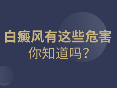 南昌白癜风疾病的主要危害有哪些