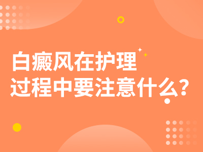 景德镇青少年面部的白癜风怎么护理呢?
