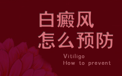 九江怎么做能预防白癜风不发生在自己身上?