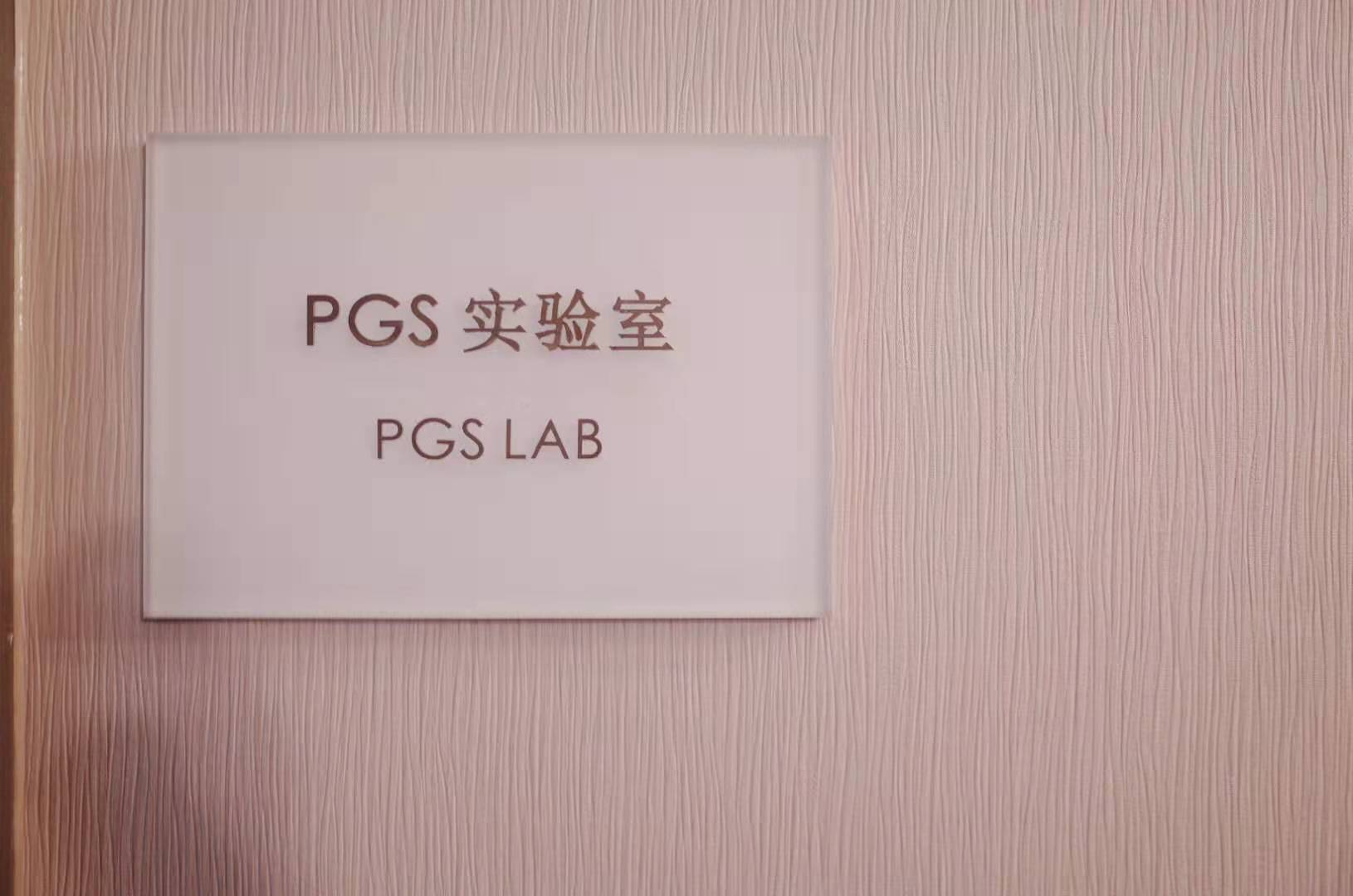森美助孕邦科普：第三代试管婴儿（PGD/PGS）