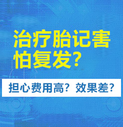 南京那家医院去除胎记比较好