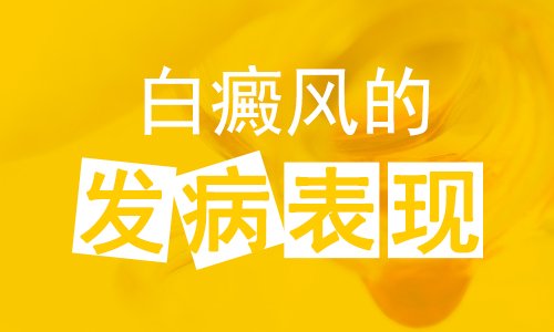 南昌初期白癜风会有什么症状表现呢