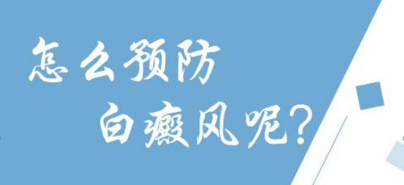 山东济宁那家白癜风医院可以治好白癜风