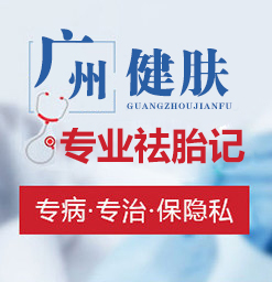 广州胎记治疗效果好的专科医院