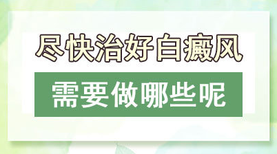 山东枣庄那个医院治白癜风好