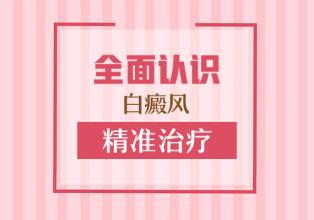 临沂去哪里治疗白癜风好