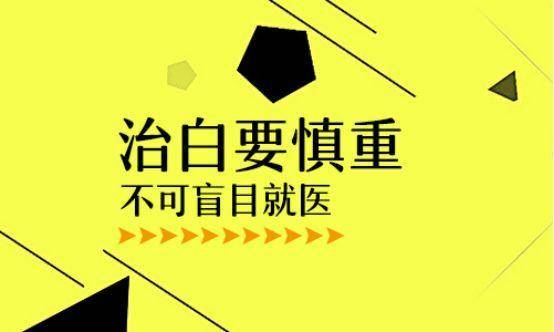 山东有哪些白癜风医院专业呢