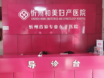 忻州和美妇产医院