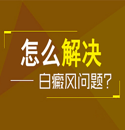 沧州白癜风治疗好的医院？腿上的白癜风如何治疗？