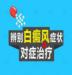 沧州得了白癜风去哪治疗？手臂有白癜风怎样治疗？