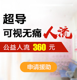 怎样减少人流手术的危害_重庆做人流好的医院去重庆仁爱人流医院