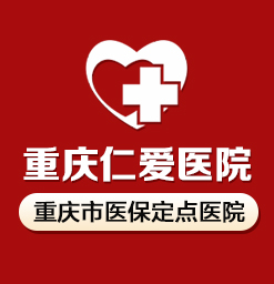 宫颈炎是哪些病因导致的_重庆看宫颈炎好的医院选择重庆仁爱妇科医院