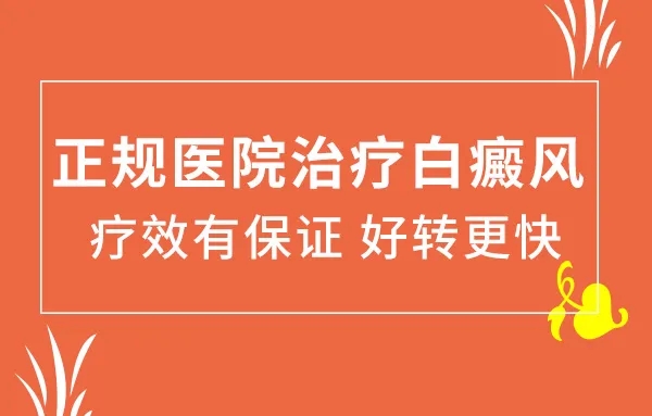 沧州白癜风医院：怎样治疗白癜风效果好?