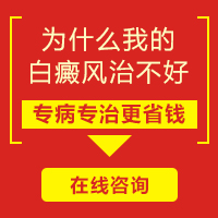 沧州治白癜风的医院？儿童白癜风怎么治疗？