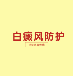 东莞专科治疗白斑医院，白癜风防护的几种方法