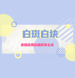 东莞市正规白癜风医院，白斑发展的主要因素