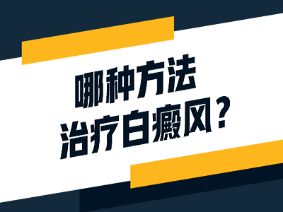 廊坊白癜风医院？白癜风应该怎么治疗呢？